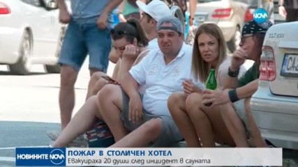 Евакуация в столичен хотел заради пожар