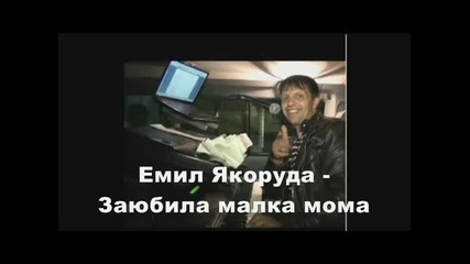 Емил Якоруда - Залюбила малка мома