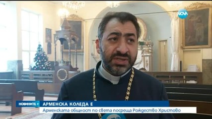 Арменската общност посреща Рождество Христово