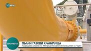 Посрещаме зимата с пълно газохранилище в Чирен