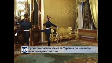 Русия замразява заема за Украйна до идването на ново правителство