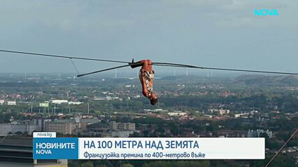 100 метра над земята: Френска акробатка премина по 400-метрово стоманено въже