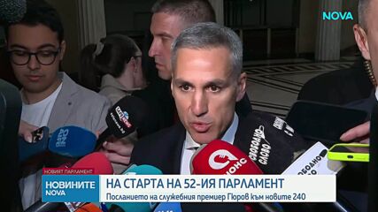 Премиерът очаква новото Народно събрание да демонстрира смелост и принципност