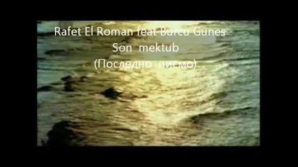 Rafet El Roman feat Burcu Gunes - Son mektup (последно писмо)