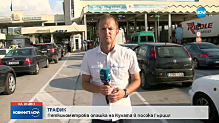 Километрична опашка от коли на ГКПП "Кулата"