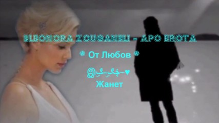 От Любов ❣️ Eleonora Zouganeli - Apo Erota / Превод /