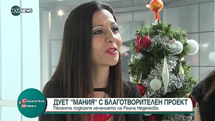 Дует "Мания" реализира благотворителен проект