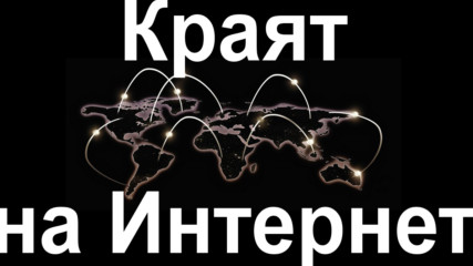 Иде ли краят на свободния Интернет?