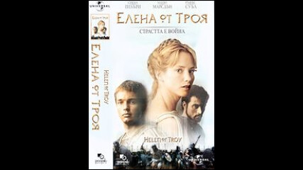 Елена от Троя 1-ва част (синхронен екип, дублаж по Канал b-tv, 14.10.2007 г.) (запис)