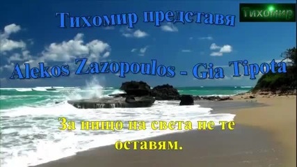 _bg_ Алекос Зазопулос - За нищо Zazopoulos