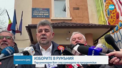 Румъния гласува за парламент