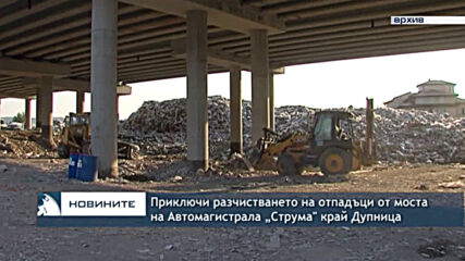 Приключи разчистването на отпадъци от моста на Автомагистрала „Струма" край Дупница