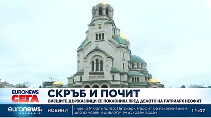 Висшите държавници се поклониха пред делото на патриарх Неофит
