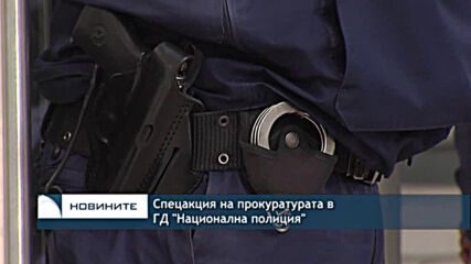 Спецакция на прокуратурата в ГД "Национална полиция"