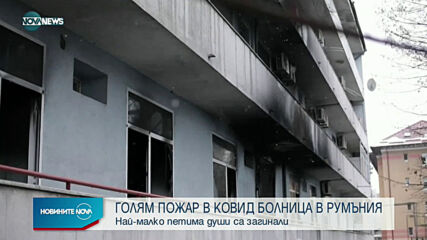 Новините на NOVA NEWS (29.01.2021 - 14:00)