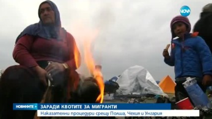 ЗАРАДИ МИГРАНТИТЕ: ЕК откри наказателни процедури срещу 3 държави