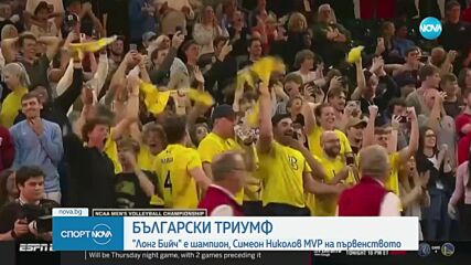 Симеон Николов изведе Лонг Бийч до титлата в САЩ