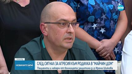 Подкрепа срещу обвинения: Пациенти застават зад д-р Ирена Шикова