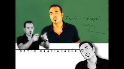 Notis Sfakianakis - Kleino tis kourtines (new 2010) 