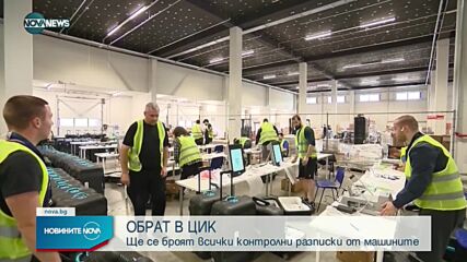 ОБРАТ ЗА ИЗБОРИТЕ: ЦИК ще брои всички разписки от машините