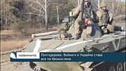 Поптодорова: Войната в Украйна става все по-безсмислена