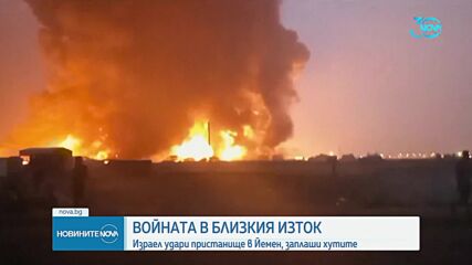 Израел удари пристанище в Йемен, заплаши хутите