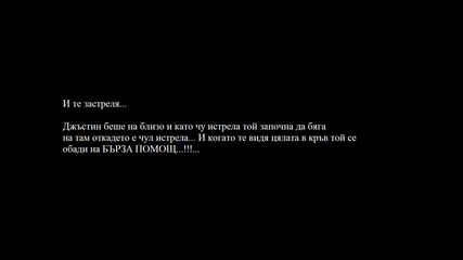 Ти, Justin и реалността (епизод 4 ) 