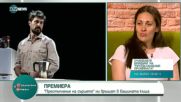 ПРЕМИЕРА: Спектакълът „Престъпления на сърцето" ни връщат в бащината къща