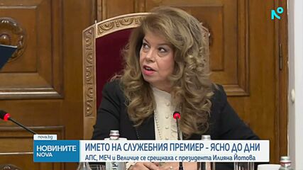 Последният кръг консултации при Йотова: АПС, МЕЧ и "Величие" застанаха зад Гюров