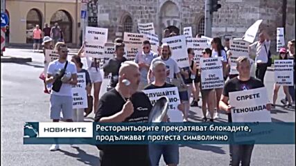 Ресторантьорите прекратяват блокадите, продължават протеста символично