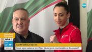 Бежанка от Иран ще се състезава за България на Олимпиадата в Париж