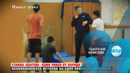 В "Ничия земя" на 5 ноември очаквайте