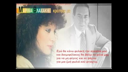 Marina Blaxaki - Stratos Dionysiou - Kratise me originala na Sasho i Uliq Bikovi 