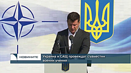 Украйна и САЩ провеждат съвместни военни учения