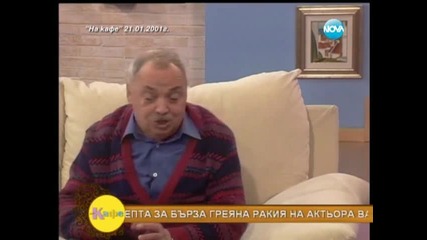 10 години На кафе - гост актьорът Васил Попов - На кафе (25.02.2014г.)