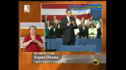 Господари На Ефира Барак Обама пише извинителна бележка “по всета и у нас” Бнт 1