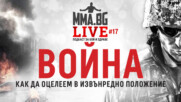 MMA.BG Live #17: Война - как да оцелеем в извънредно положение