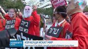 Израелци излязоха на протест с призив да се сложи край на войната в Близкия изток