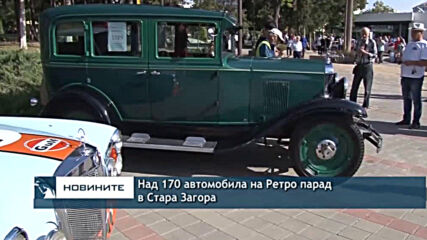 Над 170 автомобила на Ретро парад в Стара Загора