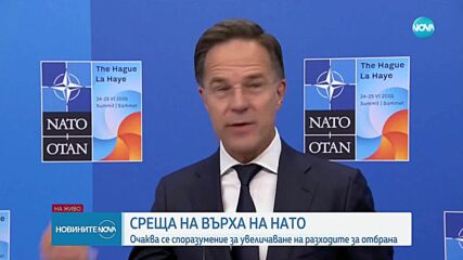 Срещата на върха на НАТО в Хага продължава: Ще се увеличат ли разходите за отбрана