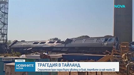 Кран падна върху влак в Тайланд, 22 души са загинали, десетки са ранени