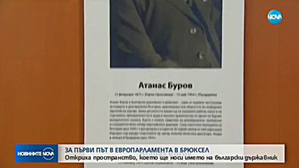 Откриха изложбено пространство „Атанас Буров“ в Европарламента
