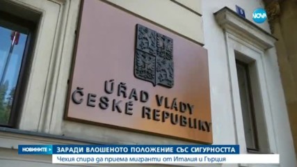 Чехия спира да приема мигранти от Гърция и Италия