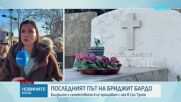 Погребват Брижит Бардо в Сен Тропе