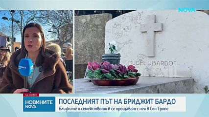 Погребват Брижит Бардо в Сен Тропе