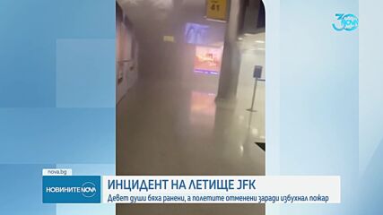 9 ранени при пожар на летище в Ню Йорк