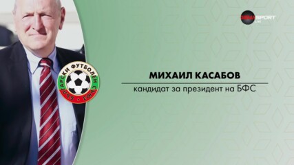 Кандидатурата на Михаил Касабов