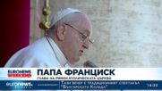 С пламенна реч папа Франциск настоя за край на войната в Украйна