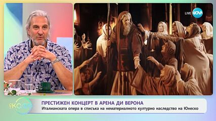 Арена Ди Верона в списъка на нематериалното културно наследство на Юнеско - „На кафе“ (10.06.2024)