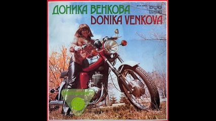 Доника Венкова - Някой друг живее между нас